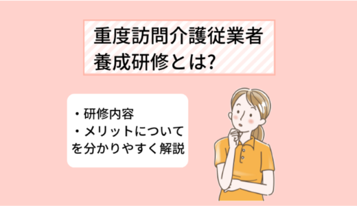 重度訪問介護従業者養成研修について～研修内容や働ける場所についてご紹介！