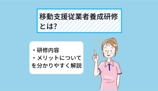 移動支援従業者養成研修について～研修内容や働ける場所についてご紹介！