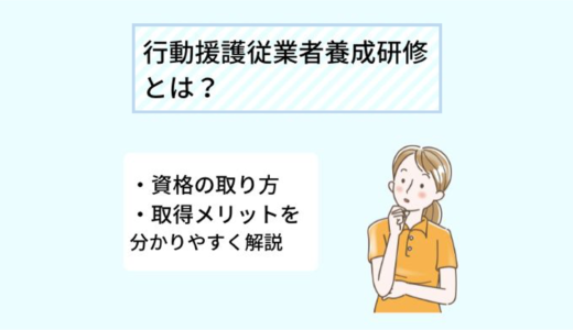 行動援護従業者養成研修について～研修内容や働ける場所についてご紹介！