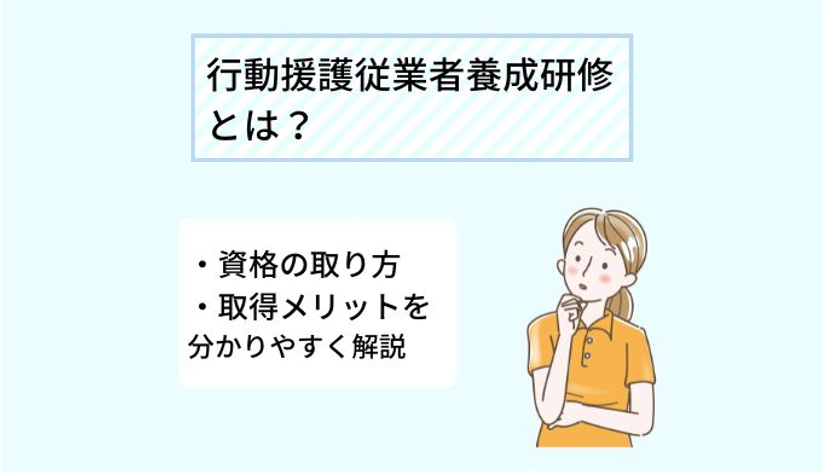 7/20より受講開始分】オンライン行動援護従業者養成研修