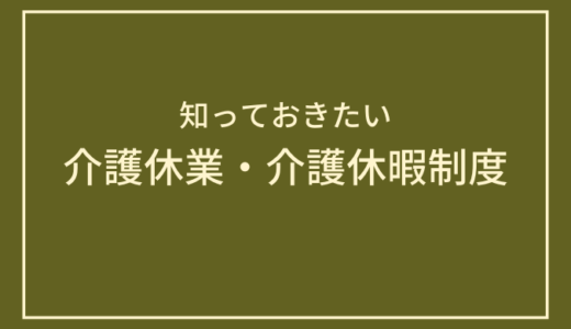 家族に介護が必要になったときに利用できる介護休業・介護休暇制度について詳しく解説！
