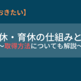 産前・産後休業、育児休業の仕組みと取得方法について分かりやすく解説！【産休・育休】
