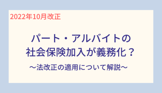 【2022年10月から】パートの社会保険加入条件は？法改正の適用について徹底解説