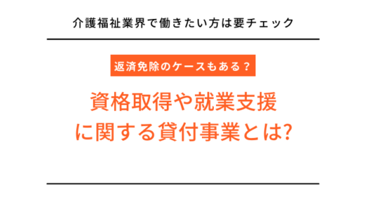 介護福祉業界で働きたい方向け！資格取得や就業支援に関する貸付事業を解説！