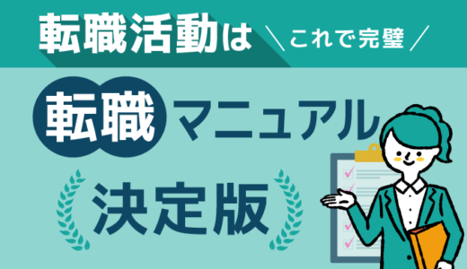 【転職を決意したら】初めての方必見！介護福祉業界転職マニュアル完全版