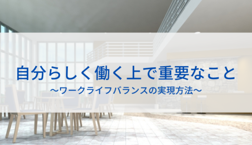 ワークライフバランスについて考える～あなたらしく働くために～