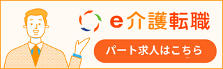 e介護転職でパートの求人を探す