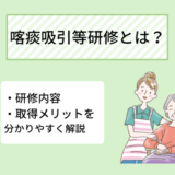 喀痰吸引等研修