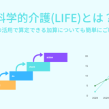 科学的介護推進体制加算(LIFE加算)とは?サービスごとの算定要件や提出について詳しく解説!