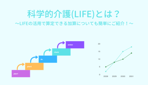 科学的介護推進体制加算（LIFE加算）とは？サービスごとの算定要件や提出について詳しく解説！