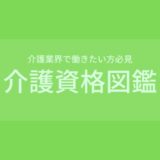 【介護業界で働きたい方必見】介護資格図鑑 ~介護の資格がまる分かり~