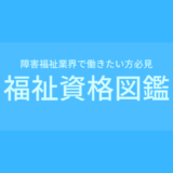 【障害福祉業界で働きたい方必見】福祉資格図鑑 ~福祉の資格がまる分かり~