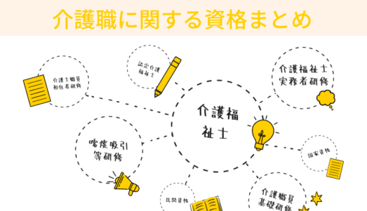 【完全版】介護職・ヘルパーに関する資格や仕事内容をまとめました！