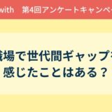 第4回アンケート結果