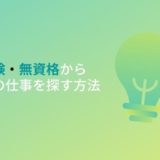 無資格・未経験