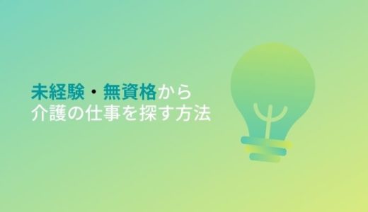 無資格未経験の方必見！介護の職場で仕事を探す方法