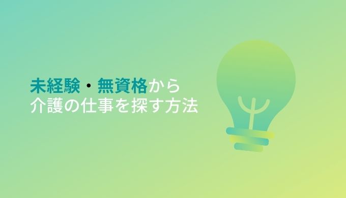無資格・未経験
