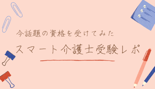 今話題の『スマート介護士』を受験してみた！～編集部Sの資格受験レポ～