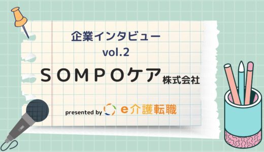 【企業インタビュー vol.2】ＳＯＭＰＯケア株式会社