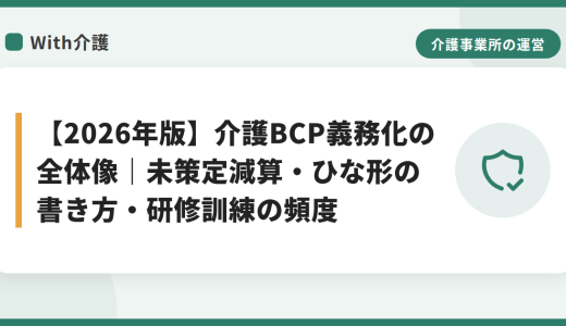 【2026年版】介護BCP義務化の全体像｜未策定減算・ひな形の書き方・研修訓練の頻度