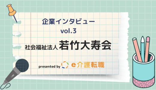【企業インタビュー vol.3】社会福祉法人若竹大寿会