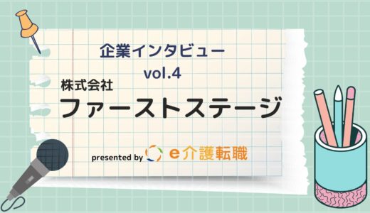 【企業インタビュー vol.4】株式会社ファーストステージ