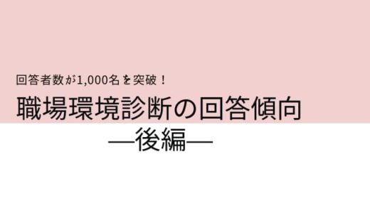 職場環境診断を受けた方が1,000名を突破！みんなの職場環境は？〜後編〜