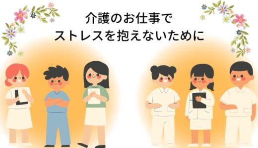 介護のお仕事でストレスを抱えないために