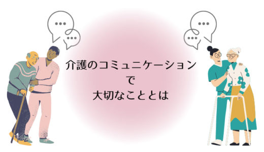 介護のコミュニケーションで大切なこととは