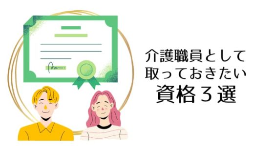 介護職員として取っておきたい資格3選