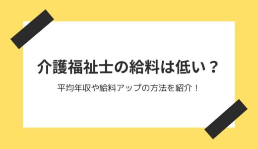 介護福祉士の給料は低い？平均年収や給料アップの方法を紹介！