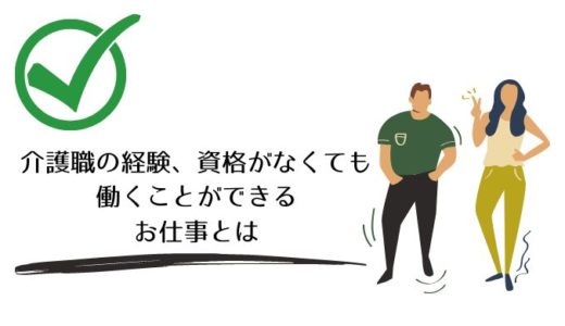 介護職の経験、資格がなくても働くことができる仕事とは