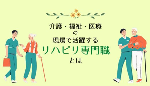介護・福祉・医療の現場で活躍するリハビリ専門職とは