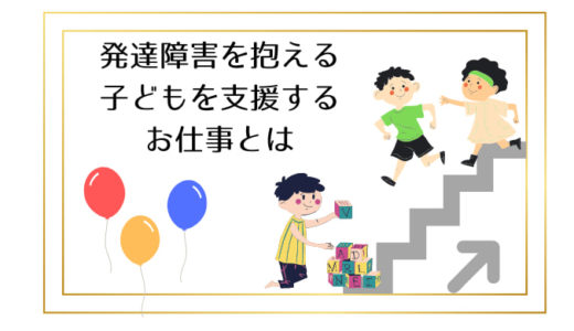 発達障害を抱える子どもを支援するお仕事とは