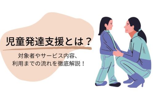 児童発達支援とは？対象者やサービス内容、利用までの流れを徹底解説！