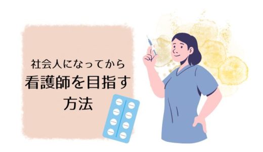 社会人になってから看護師を目指す方法とは～資格取得にかかる時間や費用についてご紹介～