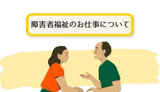 障害者福祉の仕事とは～サービスの種類や支援に役立つ資格をご紹介！～
