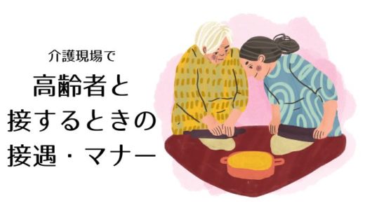 【未経験者必見！】介護現場で高齢者と接するときの接遇・マナー