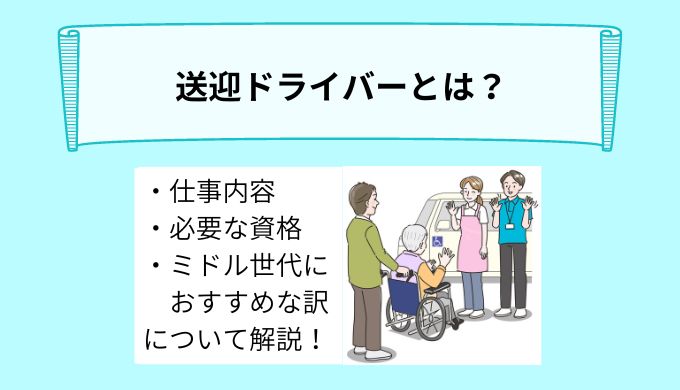 送迎ドライバーとは?仕事内容や必要資格、ミドル世代にオススメな理由を解説! - ekaigo with