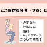 サービス提供責任者とは？必要な資格や仕事内容、給料について詳しく解説