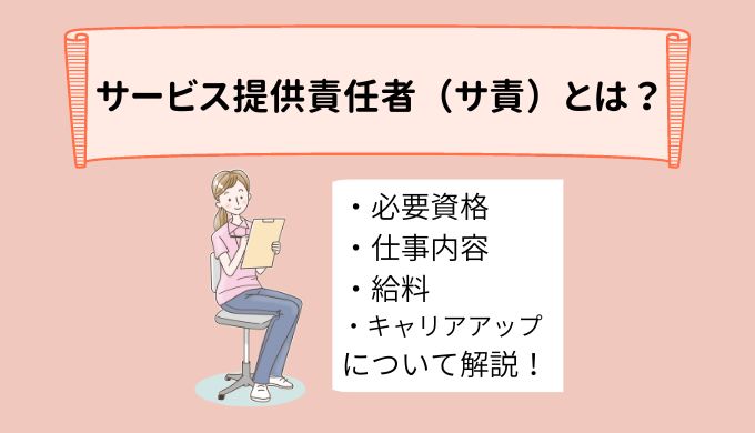 サービス提供責任者とは？必要な資格や仕事内容、給料について詳しく解説