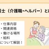 介護士（介護職・ヘルパー）とは？仕事内容、関連資格、働ける場所、給料について解説！