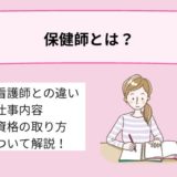 保健師とは？仕事内容や働く場所、資格の取り方や看護師との違いについて詳しく解説