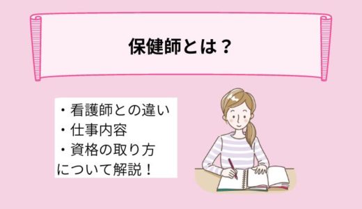 保健師とは？仕事内容や働く場所、資格の取り方や看護師との違いについて詳しく解説