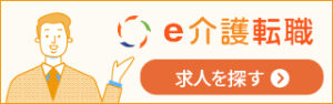 e介護転職で求人を探す