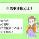 生活支援員とは？仕事内容や働く場所、その他支援員との違いについて詳しく解説