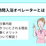訪問入浴オペレーターとは？仕事内容やきついと言われる理由、メリットについて詳しく解説