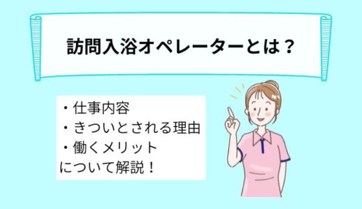 訪問入浴オペレーターとは？仕事内容やきついと言われる理由、メリットについて詳しく解説