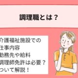 介護福祉業界における調理職とは?仕事内容、働く場所、給料、調理師免許が必要かについて詳しく解説