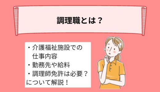 介護福祉業界における調理職とは？仕事内容、働く場所、給料、調理師免許が必要かについて詳しく解説